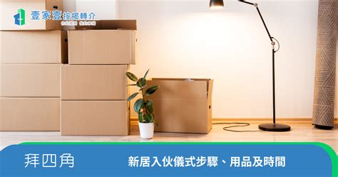 新屋入伙拜神仪式|新居入伙︱入伙儀式流程懶人包 入伙清單/入伙祝福語/送禮禁忌